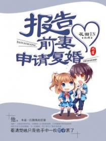 报告前妻，申请复婚