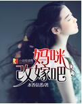 妈咪改嫁吧