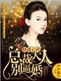 情迷心窍，总裁大人别逼婚！