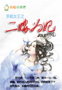 异能女王之二嫁为妃
