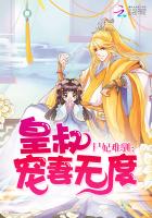 尸妃难驯：皇叔宠妻无度