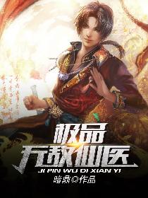 极品无敌仙医