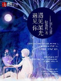 遇见星光遇见你