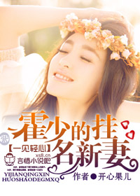 一见轻心　霍少的挂名新妻