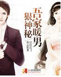 吾家暖男狠神秘