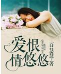 爱恨情悠悠