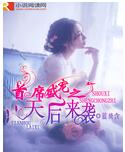 首席盛宠之天后来袭