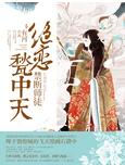 禁断师徒绝恋甃中天