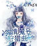 冷情魔女狩猎曲