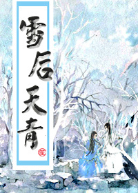 [陆小凤]雪后天青