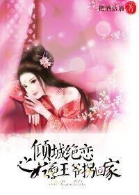 倾城绝恋之妖孽王爷拐回家