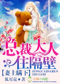 妻上瞒下，总裁大人住隔壁