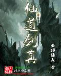 仙道剑真