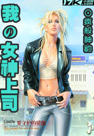 我的女神上司