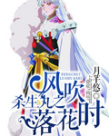 杀生丸之风吹落花时