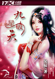 九星破天