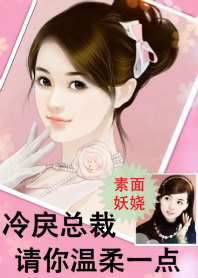 冷戾总裁，请你温柔一点
