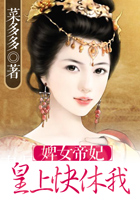 婢女帝妃：腹黑皇上快休我