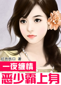 一夜缠情：恶少霸上身