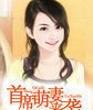 婚心荡漾：首席萌妻来袭