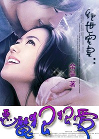 绝世宠妻：恶魔狠狠爱