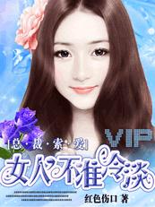 总裁索爱：女人，不准冷淡