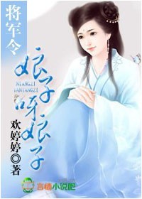 将军令，娘子呀娘子