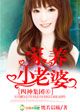 四神集团④：我的别扭老公