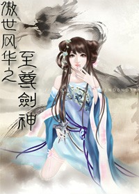 傲世风华之至尊剑神