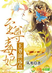 至尊毒妃，王爷滚远点