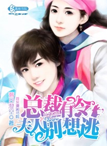 总裁有令之夫人别想逃