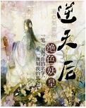 凤舞九天之绝色妖