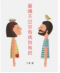 爱情不过你有病我有药