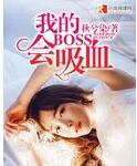 我的BOSS会吸血