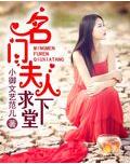名门夫人求下