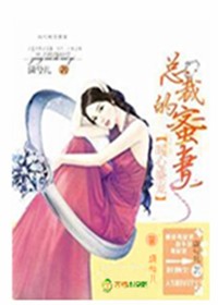 暖心盛宠，总裁的蜜妻
