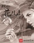 记忆中的那些花儿