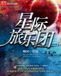 星际旅乐团
