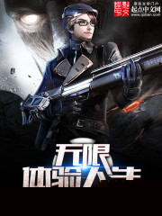 无限体验人生