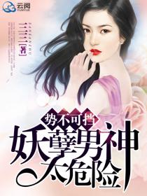 势不可挡，妖孽男神太危险
