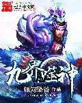 九界噬神