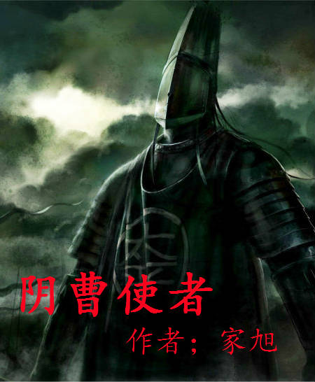 阴曹使者