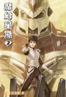 魔幻星际