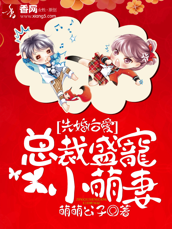 先婚后爱，总裁盛宠小萌妻