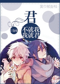 君不就我我就君（未来）