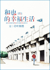 （综）和也的幸福生活