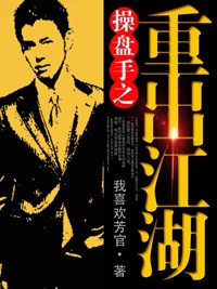 操盘手之重出江湖