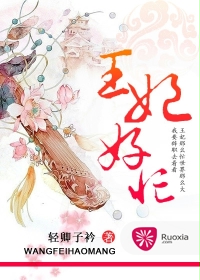 王妃好忙
