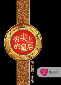 舌尖上的皇后