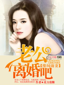 绯闻前妻，老公离婚吧